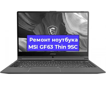 Замена разъема питания на ноутбуке MSI GF63 Thin 9SC в Воронеже